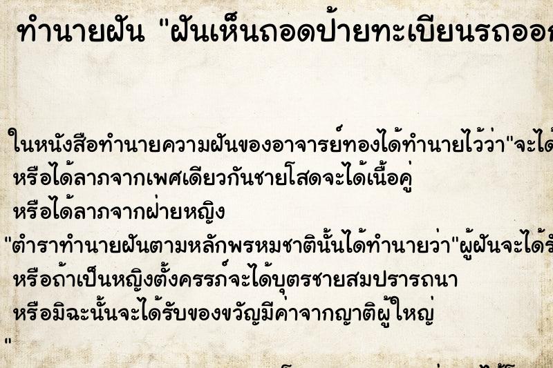 ทำนายฝันทำนายฝันฝันเห็นถอดป้ายทะเบียนรถออก